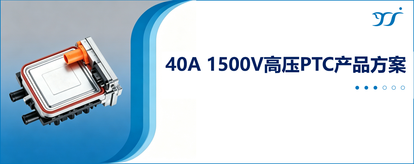 扬杰科技推出40A 1500V高压PTC芯片，填补800V平台市场空白