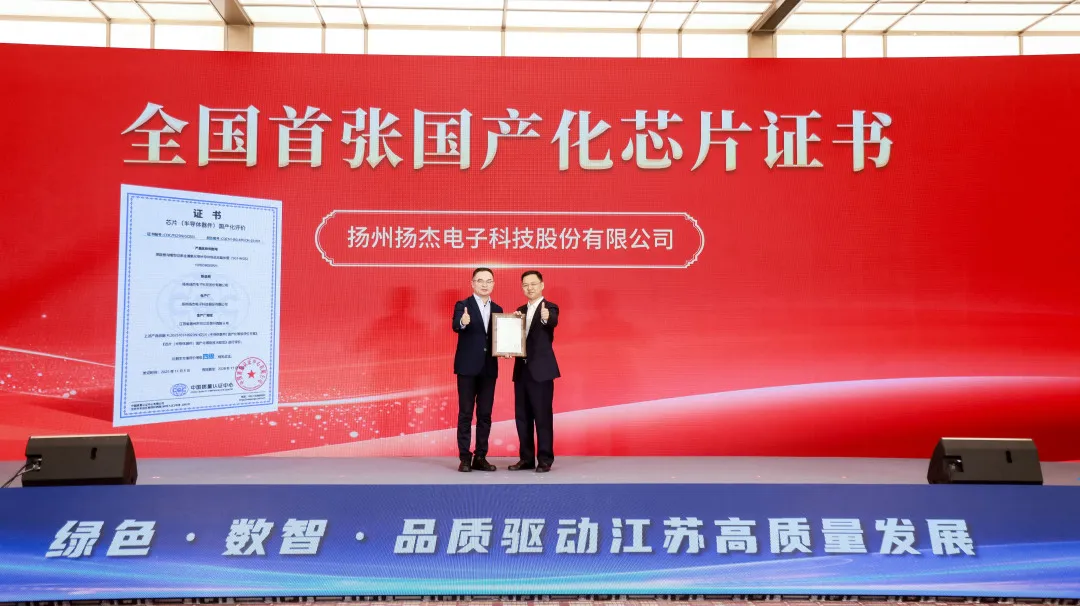 全国首张！扬杰科技斩获权威机构芯片国产化认证